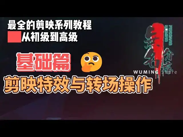 Video thumbnail for 剪映最完整系列教程基础篇05  剪映特效与转场操作