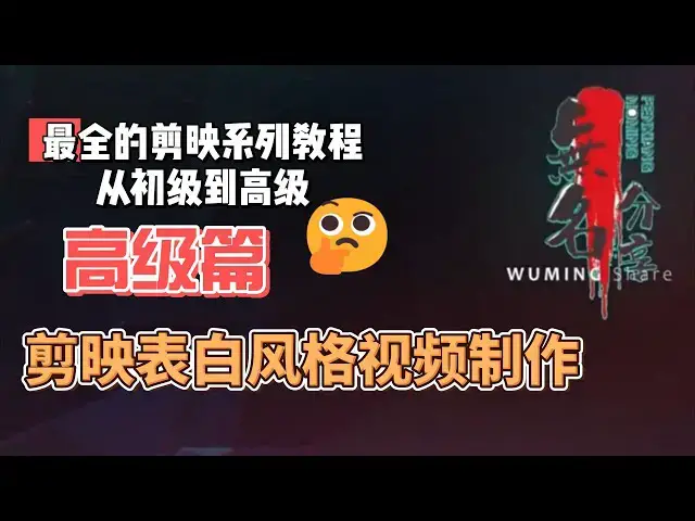 Video thumbnail for 剪映最完整系列教程高级篇24  剪映表白风格视频制作