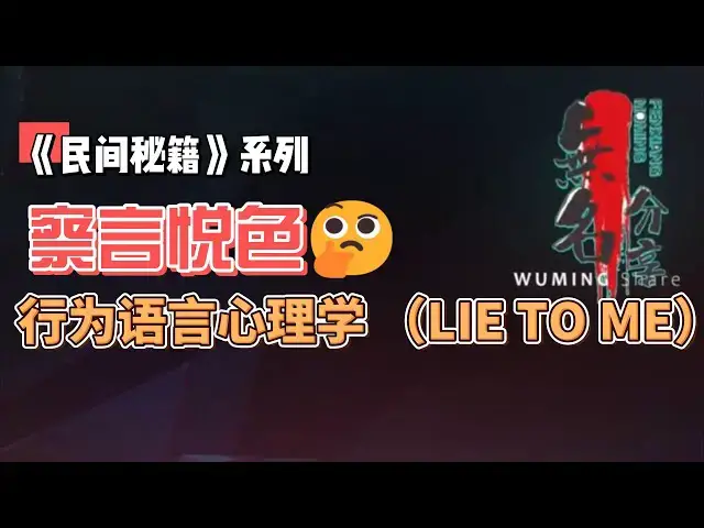 Video thumbnail for 《民间秘籍》系列39：察言悦色，行为语言心理学 （LIE TO ME）