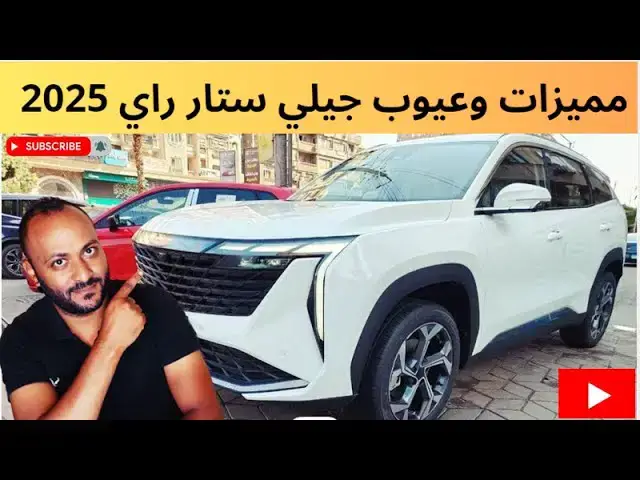 'Video thumbnail for جيلي ستار راي 2025 | المميزات والعيوب بالتفصيل وهل تستحق الشراء؟'