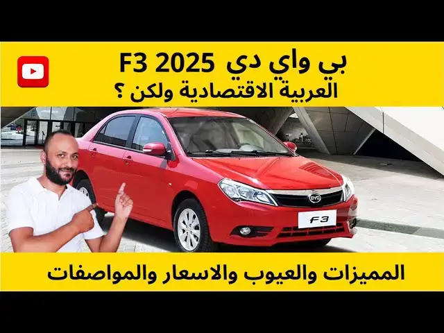 Video thumbnail for اسعار ومواصفات بي واي دي F3 2025 ومميزات وعيوب BYD F3 2025