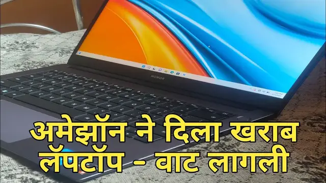 'Video thumbnail for अमेझॉन ने दिला खराब लॅपटॉप #amazon #amazon'