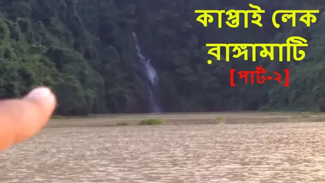 Video thumbnail for কাপ্তাই লেক, রাঙ্গামাটি [পার্ট-২] || Kaptai Lake, Rangamati [Part-2]