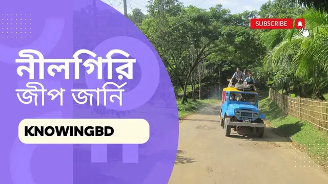 Video thumbnail for বান্দরবান শহর থেকে নীলগিরি জীপ জার্নি | Bandarban City to Nilgiri Jeep Journey