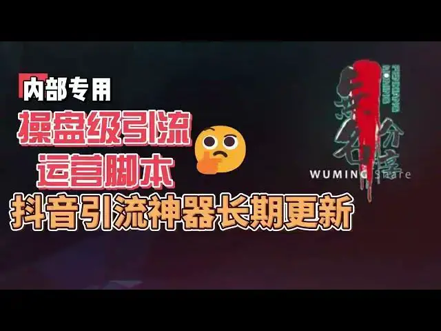 Video thumbnail for 内部专用，操盘手级别起号引流运营助手，长期更新