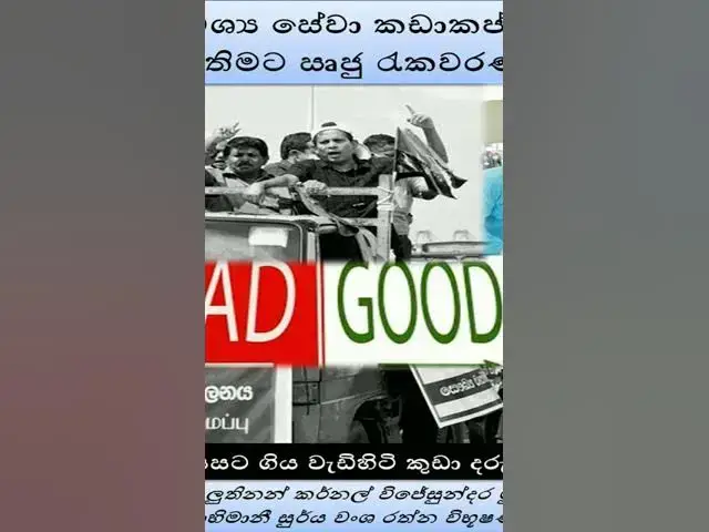 Video thumbnail for වෘත්තීය සමිති පඩි ගන්නෙත් මහජනතාවගේ බදු මුදල් වලින් මේ මේ කරන්නේ බලු වැඩක්