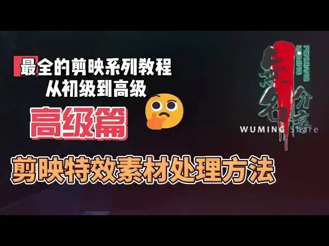 Video thumbnail for 剪映最完整系列教程高级篇15  剪映特效素材处理方法