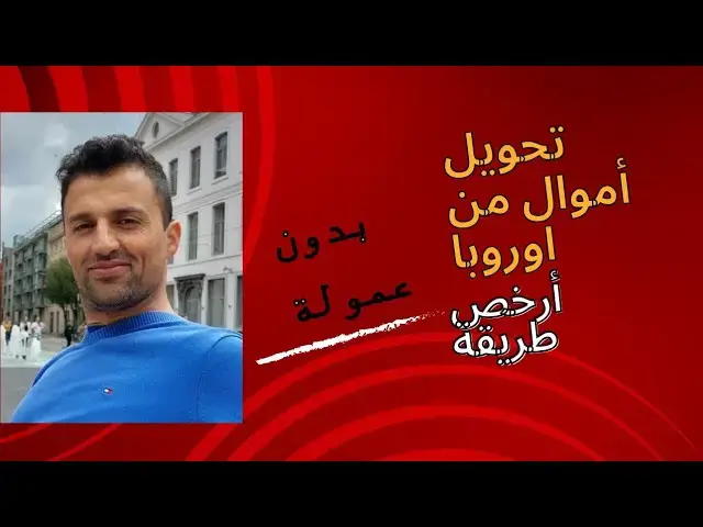 'Video thumbnail for إرسال الأموال من أوروبا إلى الدولة العربية بدون عمولة: تابع الشرح جيداً'