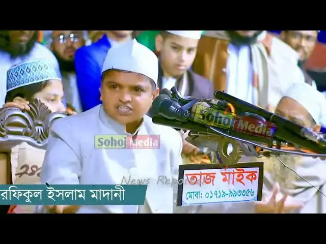 Video thumbnail for রফিকুল ইসলাম মাদানী শিশু বক্তা তার পরিচয় কি তা শুনুন