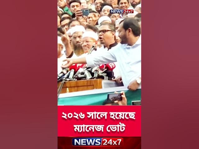Video thumbnail for “ম্যানেজ ভোট” অভিযোগ | Election 2026 Bangladesh