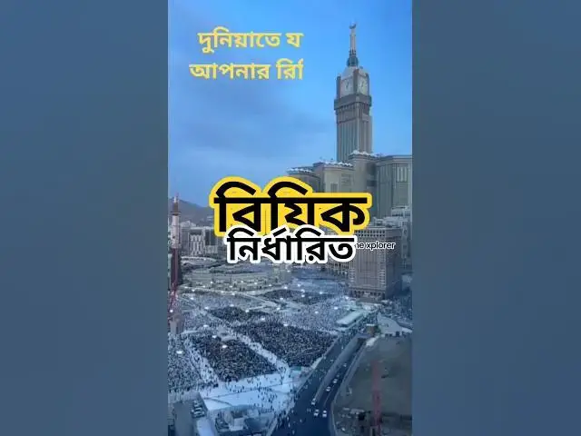 'Video thumbnail for দুনিয়া যাই করুক, রিজিক আসবে শুধু আল্লাহর হুকুমে 🕋 | Makkah Sharif | Islamic Bangla Reminder'