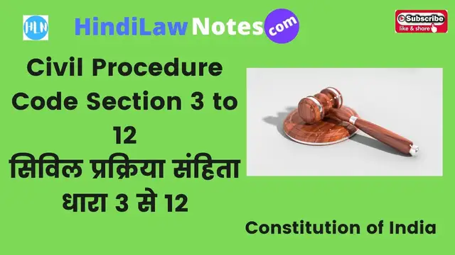 Video thumbnail for Civil Procedure Code (CPC) Section 3 to 12 सिविल प्रक्रिया संहिता धारा 3 से धारा 12