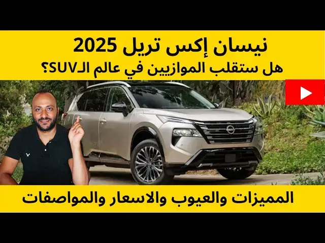 Video thumbnail for نيسان اكس تريل 2025 المميزات والعيوب والاسعار والمواصفات
