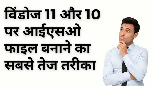 Video thumbnail for Quickest Method to Create ISO File on Windows 11 and 10 (Hindi)