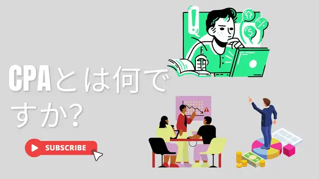 Video thumbnail for CPAとは何ですか？(JA)
