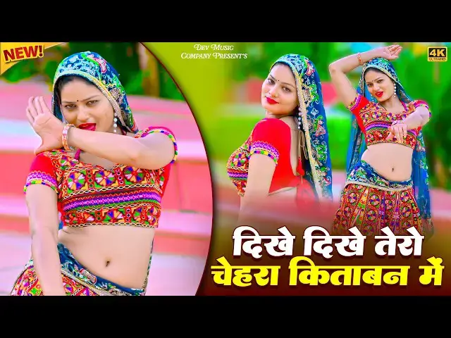 Video thumbnail for Dikhe Dikhe Tero Chahra Kitban Me || दिखे दिखे तेरो चेहरा किताबन में || Satveer Gurjar Dj Rasiya