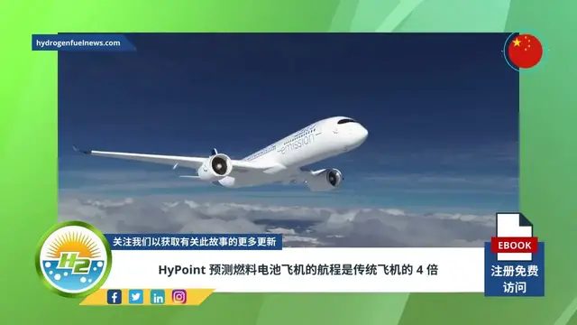 Video thumbnail for [Chinese] HyPoint predicts fuel cell aircraft with 4 times range of conventional planes