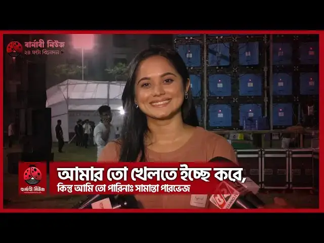 Video thumbnail for আমার তো খেলতে ইচ্ছে করে, কিন্তু আমি তো পারিনাঃ সামান্তা পারভেজ