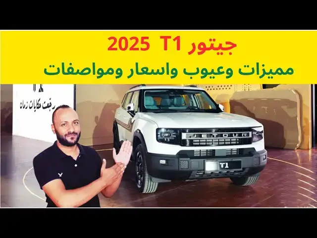 Video thumbnail for مميزات وعيوب جيتور T1 2025 مع الاسعار والمواصفات