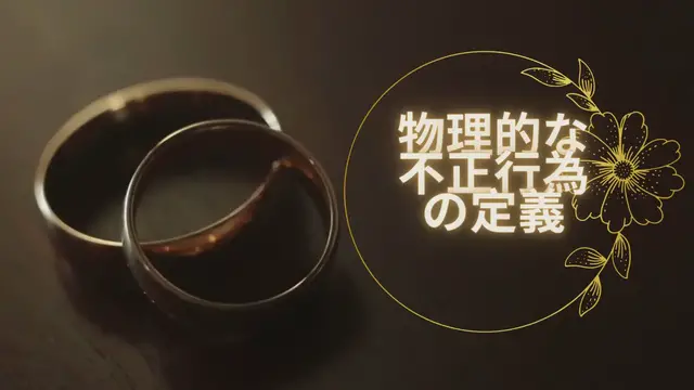 Video thumbnail for 物理的な不正行為の定義