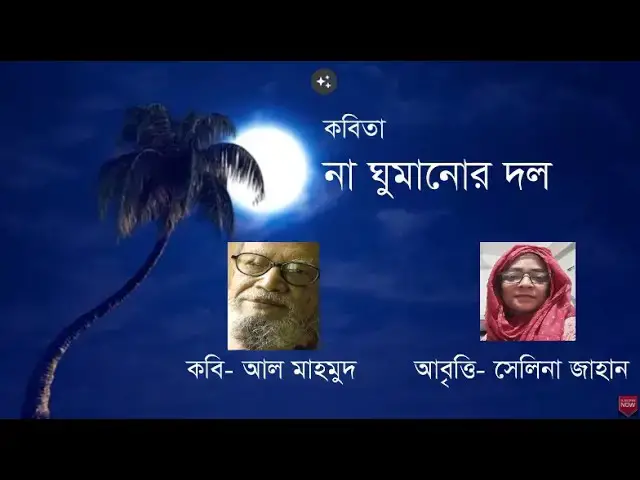 Video thumbnail for Na Ghumanor Dol | না ঘুমানোর দল | কবি - আল মাহমুদ | আবৃত্তি - সেলিনা জাহান