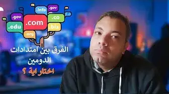 Video thumbnail for الفرق بين امتدادات الدومين المختلفة net ، .com ، .org. اختار اية ؟