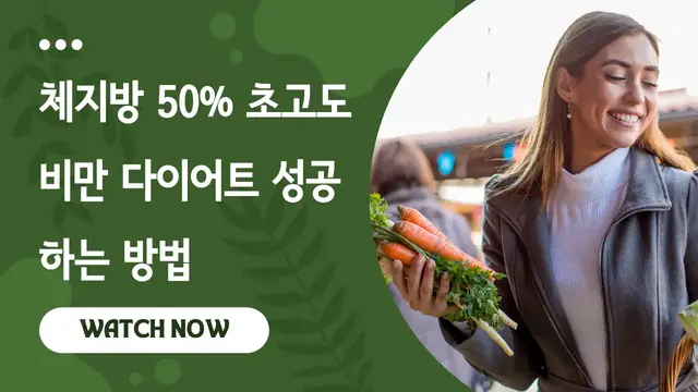Video thumbnail for 체지방 50% 초고도 비만 다이어트 성공하는 방법