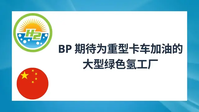 Video thumbnail for [Chinese] BP looks to massive green hydrogen plant for heavy duty truck fueling