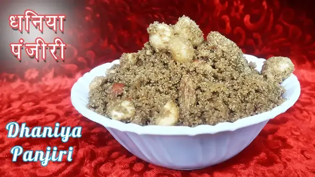 Video thumbnail for Dhaniya Panjiri Recipe | धनिया पंजीरी बनाइये जन्माष्टमी पर | Dhaniya ki panjiri kaise banate hain