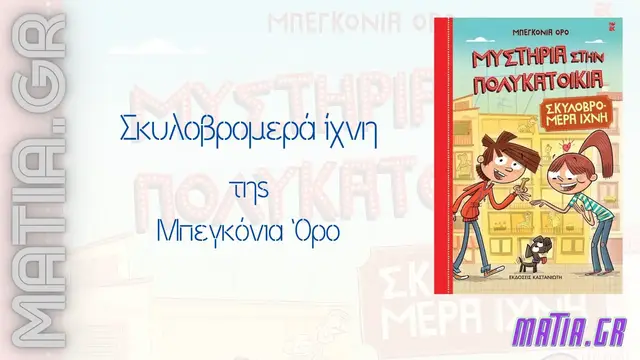 Video thumbnail for «Σκυλοβρομερά ίχνη», Μπεγκόνια Όρο