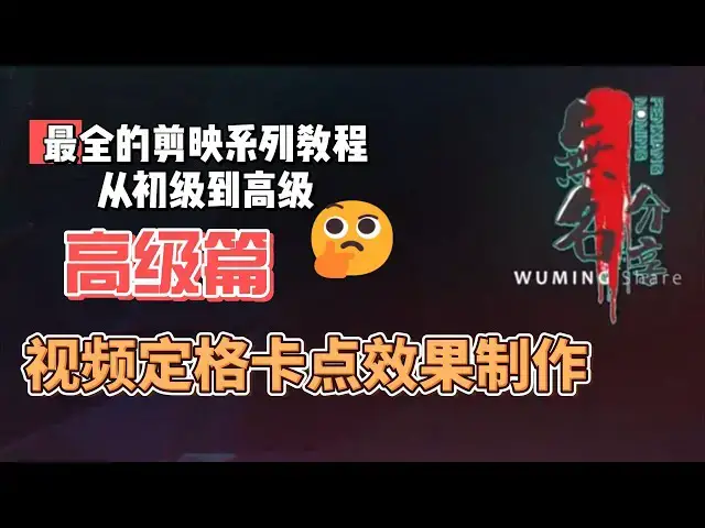 Video thumbnail for 剪映最完整系列教程高级篇25  视频定格卡点效果制作
