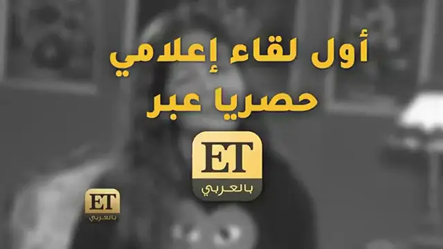 Video thumbnail for حفيدة عادل إمام في أول لقاء إعلامي حصرياً عبر ET بالعربي--(360P)