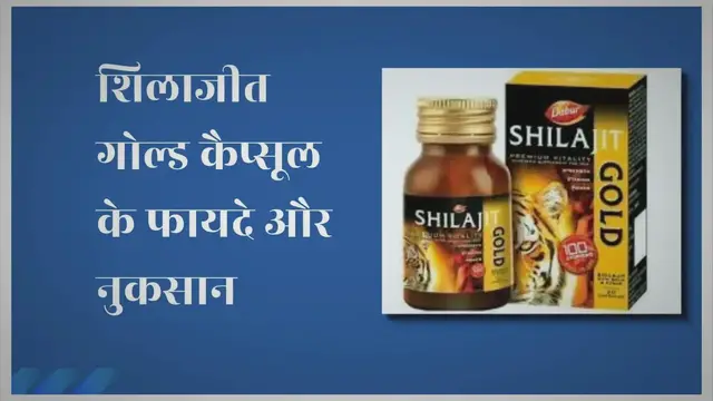 'Video thumbnail for डाबर शिलाजीत गोल्ड कैप्सूल खाने से हो सकते हैं यह 11 फायदे और नुकसान।'