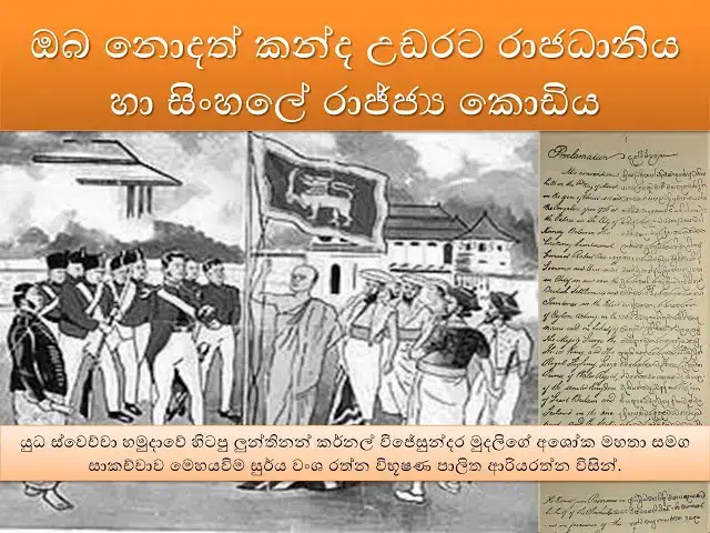 Video thumbnail for ඔබ නොදත් කන්ද උඩරට රාජධානිය හා සිංහලේ රාජ්ජ්‍ය කොඩිය | Unknown boundary of Kandyan Kingdom