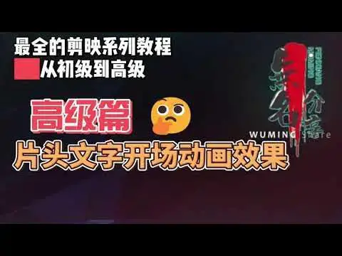 Video thumbnail for 剪映最完整系列教程高级篇11  片头文字开场动画效果