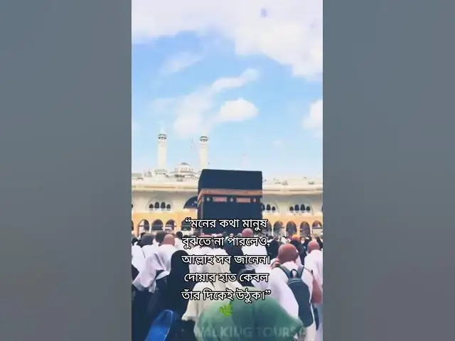 'Video thumbnail for মনের কথা মানুষ বুঝতে না পারলেও, আল্লাহ সব জানেন। দোয়ার হাত কেবল তাঁর দিকেই উঠুক। #islamicshorts'