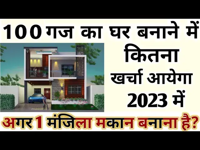 Video thumbnail for 100 गज में मकान बनाने में कितना खर्चा आता है – मेरा 16 लाख लगा! 900Sqft House Construction Cost II