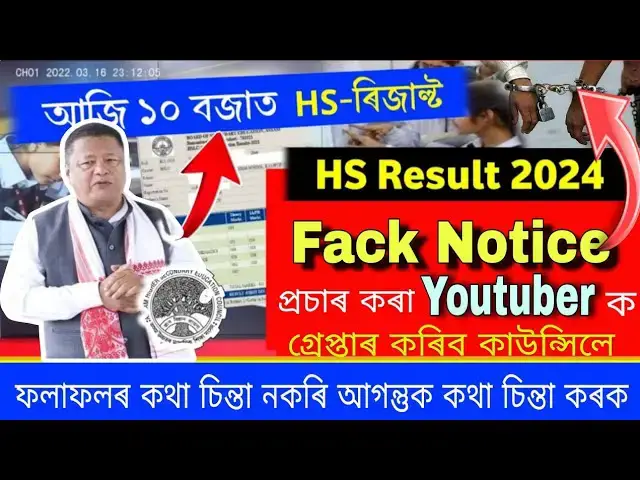 Video thumbnail for HS Results 2024 | Fack Notice Publish কৰা Youtuber ক গ্ৰেপ্তাৰ কৰিব ↪️ hs result 2024 assam news