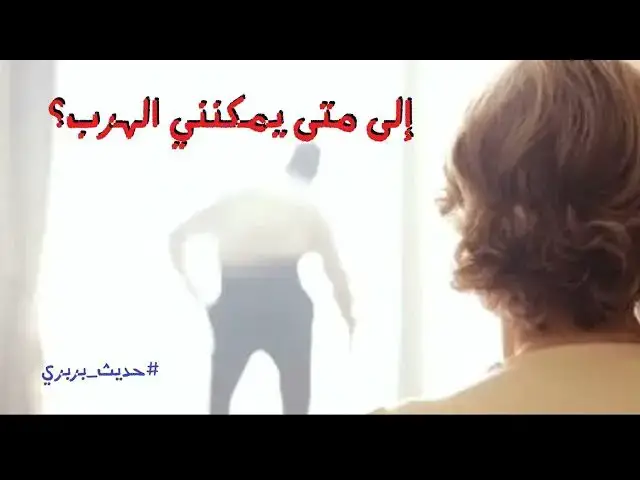 Video thumbnail for عن محاولات الاستشفاء  | #حديث_بربري (13)