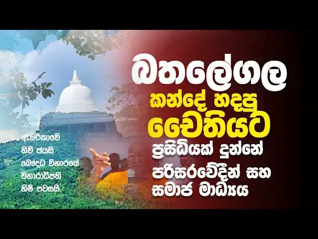 Video thumbnail for Bathalegala