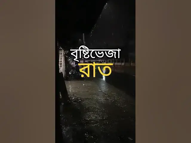 'Video thumbnail for বৃষ্টিভেজা রাত | মন ছুঁয়ে যাওয়া একটি আবেগঘন মুহূর্ত | Rainy Night in Bangladesh'