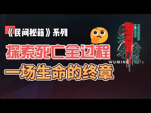 Video thumbnail for 《民间秘籍》系列49：探索死亡全过程，一场生命的终章