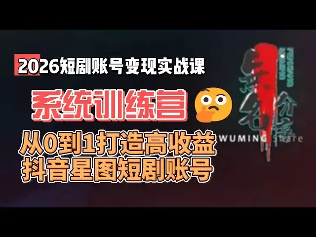 Video thumbnail for 2026短剧账号变现实战课系统训练营：从0到1打造高收益抖音星图短剧账号