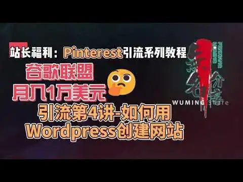 Video thumbnail for 站长福利：谷歌联盟月入1万美元Pinterest引流系列教程第4讲-如何用Wordpress创建网站