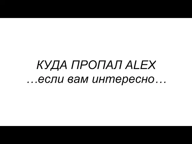 Video thumbnail for Куда пропал Алекс? И что дальше?