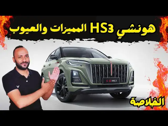 'Video thumbnail for هونشي HS3 2026 المميزات والعيوب وهل تستحق الشراء'