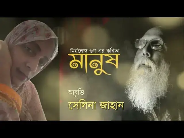 Video thumbnail for Manush Kobita | নির্মলেন্দু গুণের কবিতা - মানুষ | আবৃত্তি - সেলিনা জাহান