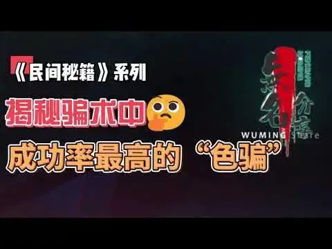Video thumbnail for 《民间秘籍》系列24：揭秘骗术中成功率最高的“色骗”