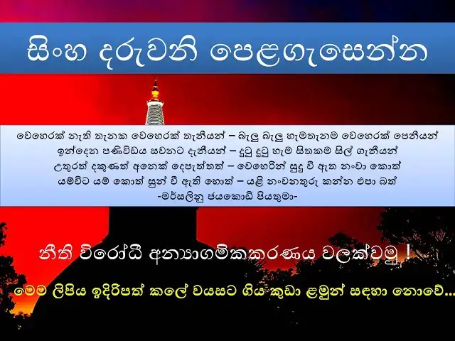 Video thumbnail for සිංහ දරුවනි පෙළගැසෙන්න