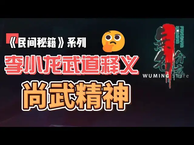 Video thumbnail for 《民间秘籍》系列47：李小龙武道释义，尚武精神